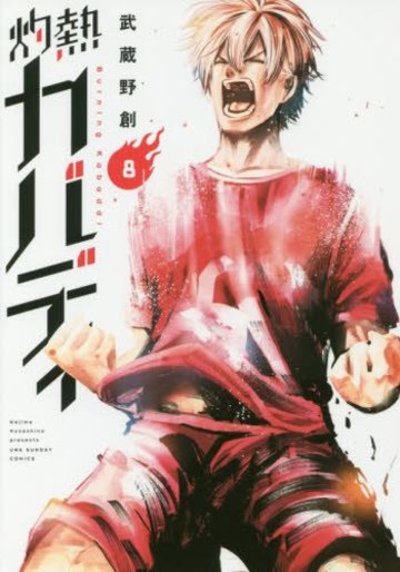 灼熱カバディ 8 (裏少年サンデーコミックス)