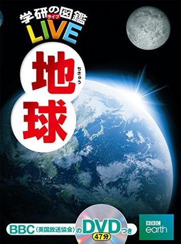 DVD付 地球 (学研の図鑑LIVE)