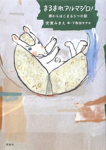 まるまれアルマジロ!―卵からはじまる5つの話