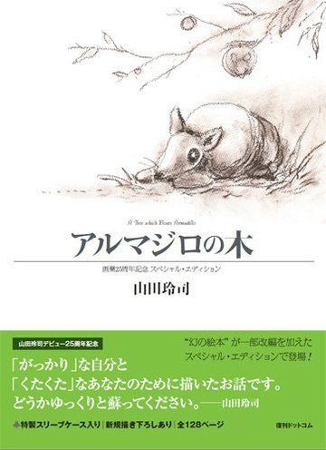 アルマジロの木 画業25周年記念 スペシャル・エディション (fukkan.com)