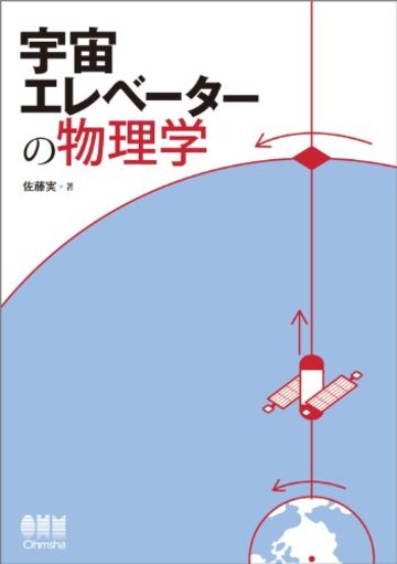 宇宙エレベーターの物理学