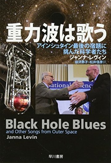 重力波は歌う――アインシュタイン最後の宿題に挑んだ科学者たち (ハヤカワ文庫 NF)