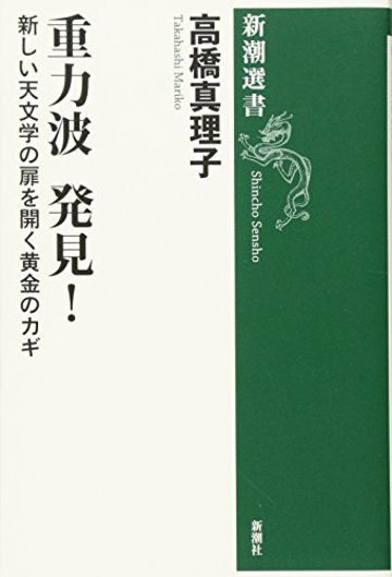 重力波 発見!: 新しい天文学の扉を開く黄金のカギ (新潮選書)