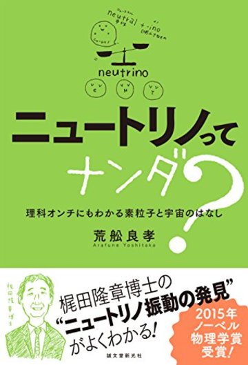 ニュートリノってナンダ?: 理科オンチにもわかる素粒子と宇宙のはなし