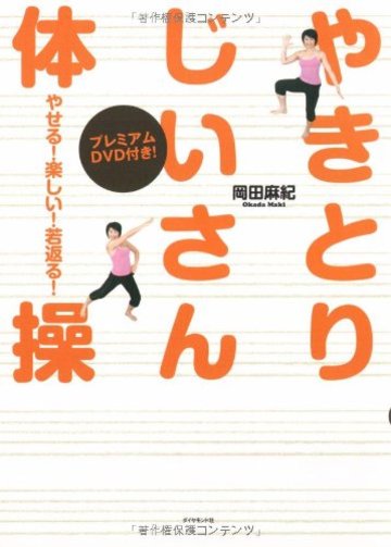 やせる!楽しい!若返る!やきとりじいさん体操