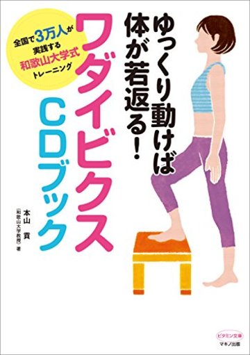 ゆっくり動けば体が若返る! ワダイビクスCDブック (全国で3万人が実践する和歌山大学式トレーニング)