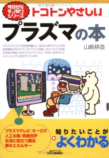 トコトンやさしいプラズマの本 (B&Tブックス―今日からモノ知りシリーズ)