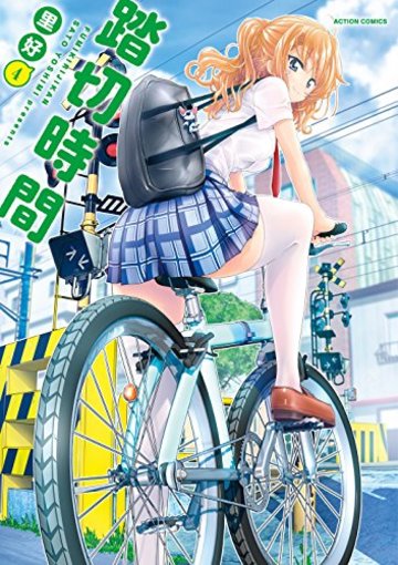 踏切時間(4) (アクションコミックス(月刊アクション))