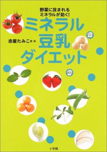 ミネラル豆乳ダイエット―野菜に含まれるミネラルが効く