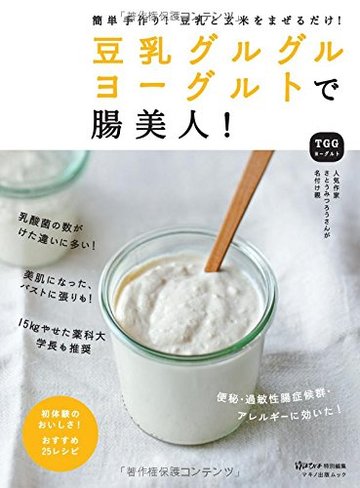 豆乳グルグルヨーグルトで腸美人! (簡単手作り!豆乳と玄米をまぜるだけ!)