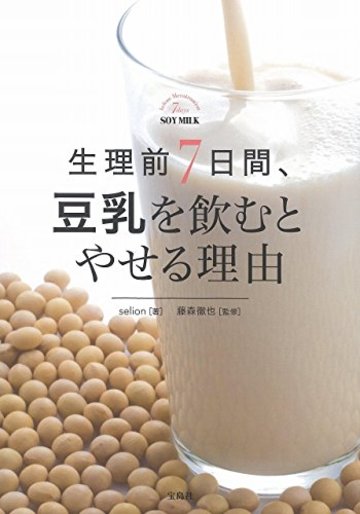 生理前7日間、豆乳を飲むとやせる理由