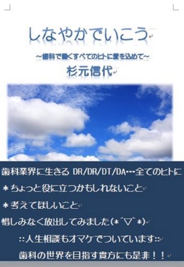 しなやかにいこう~歯科で働くすべてのヒトに愛をこめて~