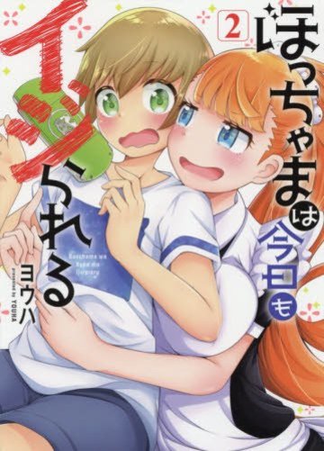 ぼっちゃまは今日もイジられる (2) (IDコミックス)