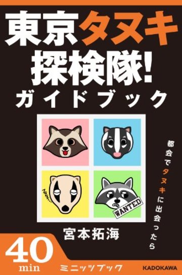 東京タヌキ探検隊!ガイドブック 都会でタヌキに出会ったら (カドカワ・ミニッツブック)