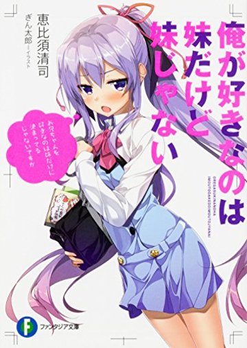 俺が好きなのは妹だけど妹じゃない (ファンタジア文庫)