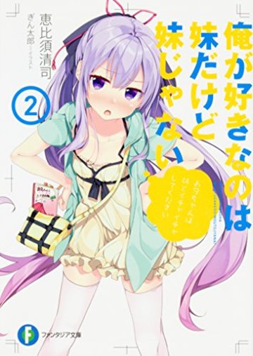 俺が好きなのは妹だけど妹じゃない2 (ファンタジア文庫)