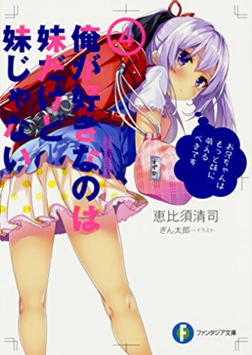 俺が好きなのは妹だけど妹じゃない4 (ファンタジア文庫)