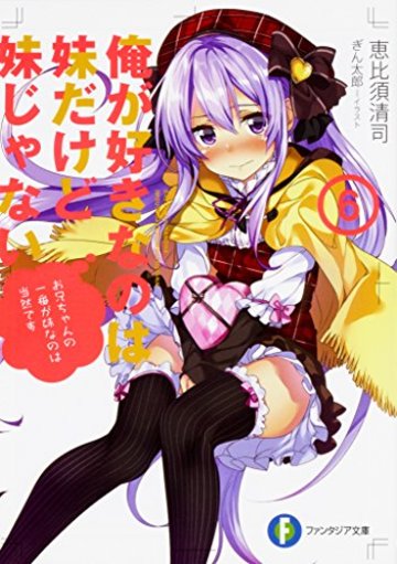 俺が好きなのは妹だけど妹じゃない6 (ファンタジア文庫)