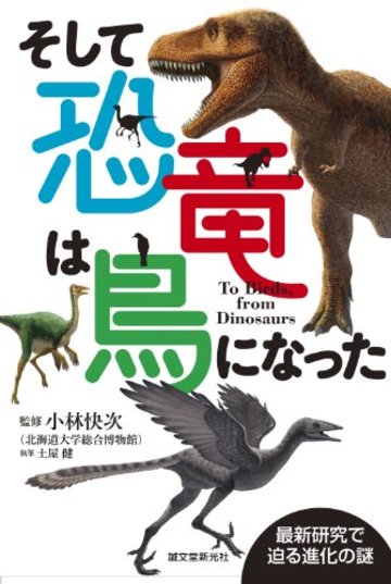 そして恐竜は鳥になった: 最新研究で迫る進化の謎