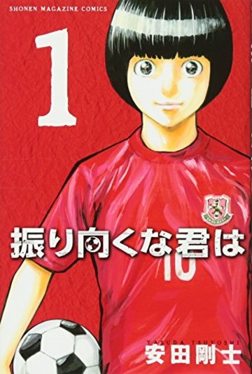 振り向くな君は(1) (講談社コミックス)