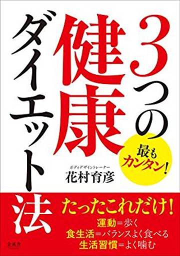 運動=歩く、食生活=バランスよく食べる、生活習慣=よく噛む 最もカンタン!3つの健康ダイエット法