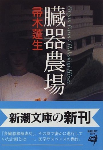 臓器農場 (新潮文庫)