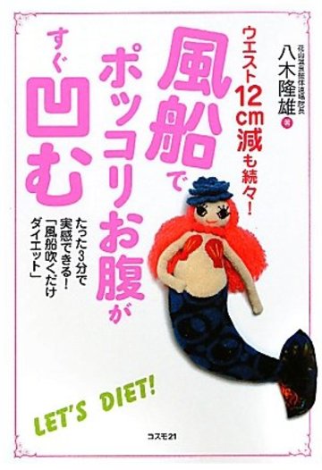 風船でポッコリお腹がすぐ凹む―ウエスト12㎝減も続々!