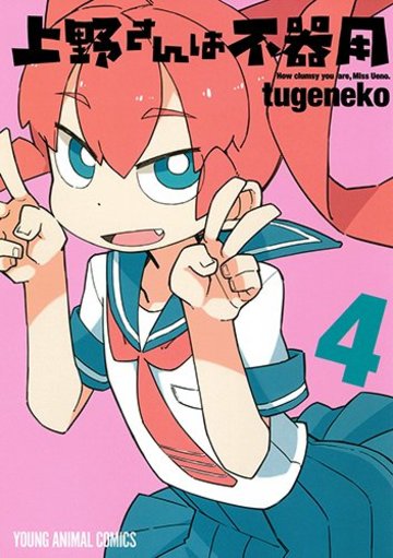 上野さんは不器用 4 (ヤングアニマルコミックス)