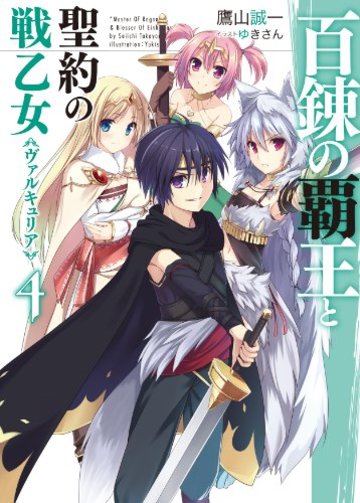 百錬の覇王と聖約の戦乙女4 (HJ文庫)