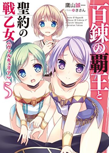 百錬の覇王と聖約の戦乙女5 (HJ文庫)