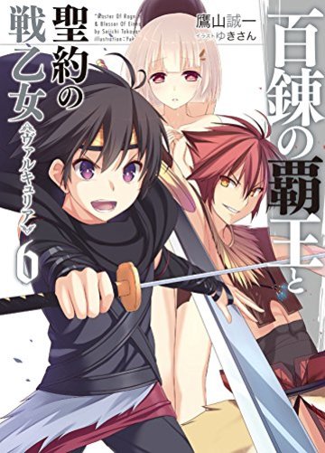 百錬の覇王と聖約の戦乙女 (6) (HJ文庫)