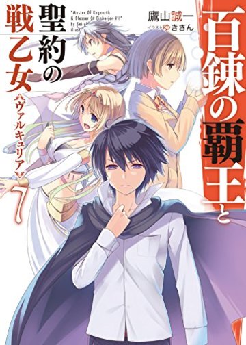 百錬の覇王と聖約の戦乙女7 (HJ文庫)