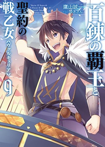 百錬の覇王と聖約の戦乙女9 (HJ文庫)