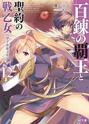 百錬の覇王と聖約の戦乙女12 (HJ文庫)