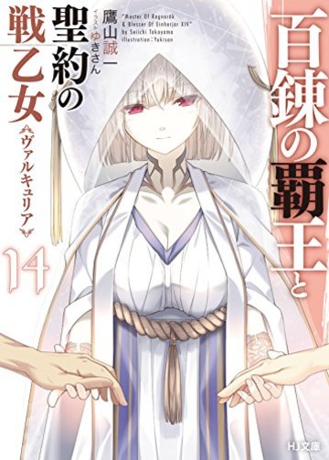 百錬の覇王と聖約の戦乙女 14 (HJ文庫)