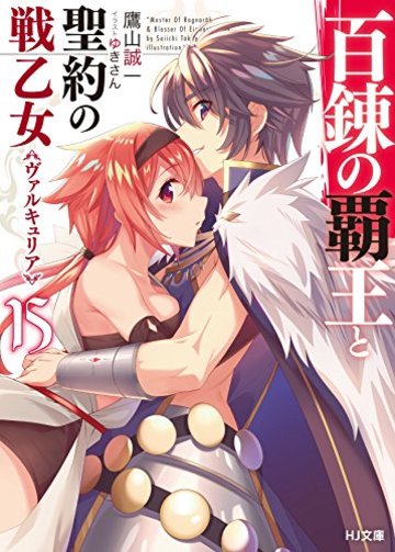 百錬の覇王と聖約の戦乙女 15 (HJ文庫)