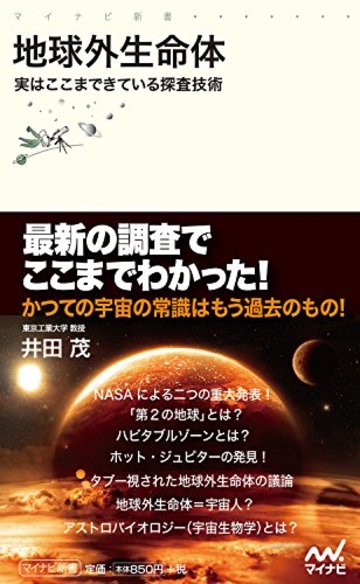 地球外生命体 ~実はここまできている探査技術~ (マイナビ新書)