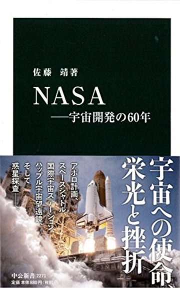 NASA ―宇宙開発の60年 (中公新書)