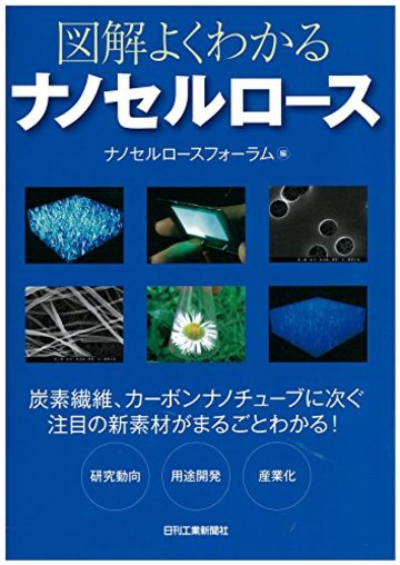 図解 よくわかるナノセルロース