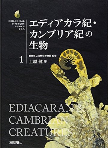 エディアカラ紀・カンブリア紀の生物 (生物ミステリー (生物ミステリープロ))