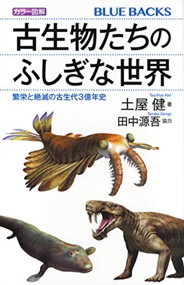 カラー図解 古生物たちのふしぎな世界 繁栄と絶滅の古生代3億年史 (ブルーバックス)
