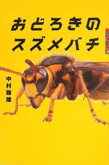 世の中への扉 おどろきのスズメバチ