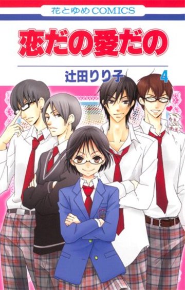恋だの愛だの 第4巻 (花とゆめCOMICS)