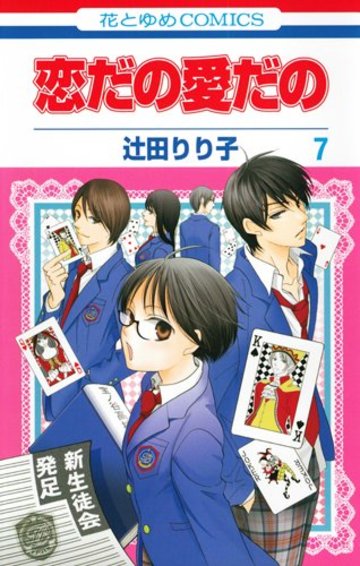 恋だの愛だの 7 (花とゆめCOMICS)