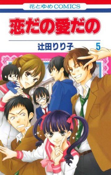 恋だの愛だの 第5巻 (花とゆめCOMICS)
