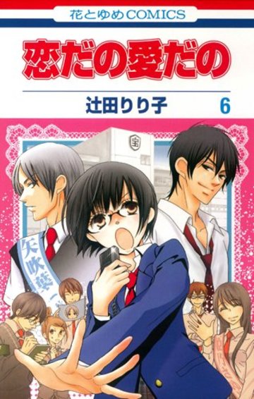 恋だの愛だの 6 (花とゆめCOMICS)