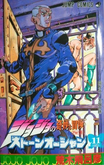 ジョジョの奇妙な冒険 Part6 ストーンオーシャン (11)