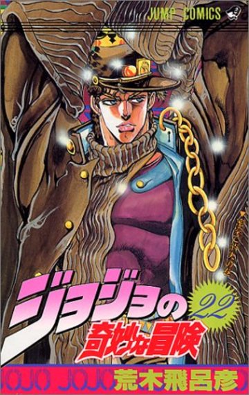 ジョジョの奇妙な冒険 (22) (ジャンプ・コミックス)