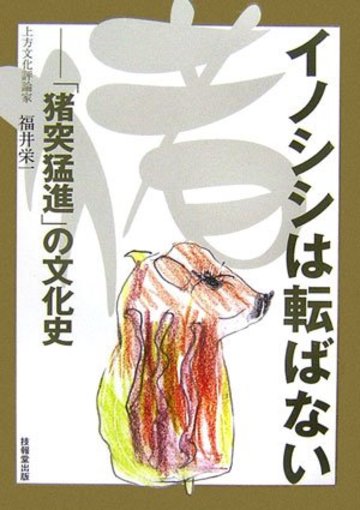 イノシシは転ばない―「猪突猛進」の文化史