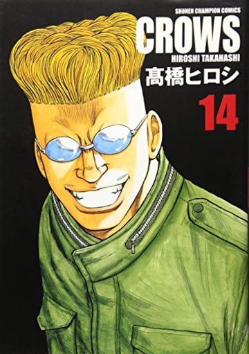 クローズ完全版 14 (少年チャンピオン・コミックス)